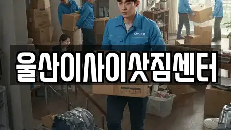 울산이사이삿짐센터