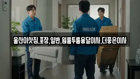 울산이삿짐,포장,일반,원룸투룸용달이사,더좋은이사