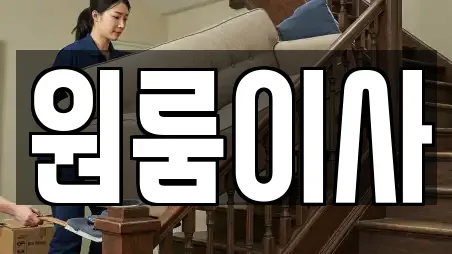 원룸이사