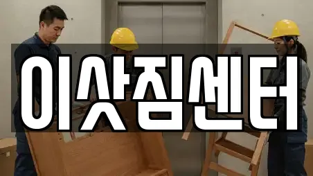 이삿짐센터