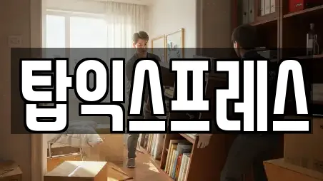 탑익스프레스