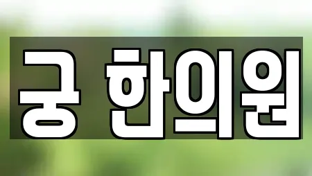 한의원 업체 확인 24건 (울산광역시 남구) 한의원 업체 확인 24건 (울산광역시 남구)