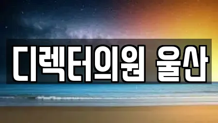 디렉터의원 울산