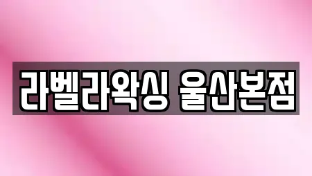 라벨라왁싱 울산본점