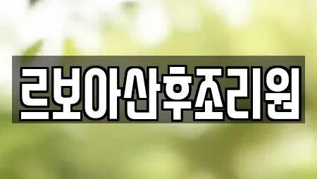 르보아산후조리원