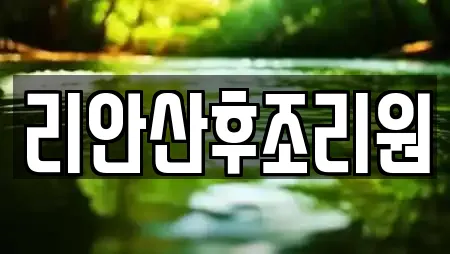 리안산후조리원