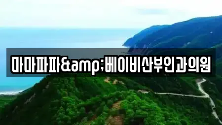 마마파파&베이비산부인과의원
