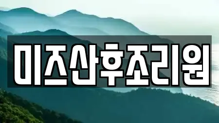 미즈산후조리원