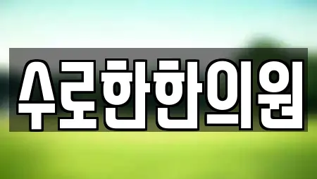 수로한한의원