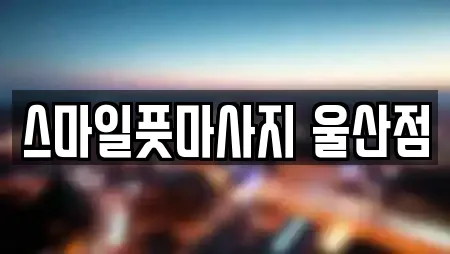 스마일풋마사지 울산점