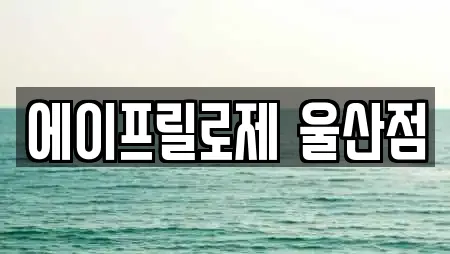 에이프릴로제 울산점