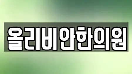 올리비안한의원