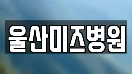 울산미즈병원