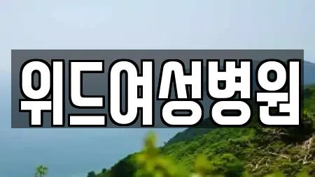 위드여성병원