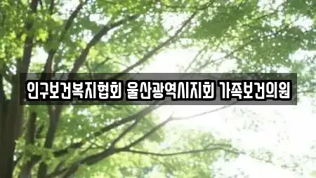 인구보건복지협회 울산광역시지회 가족보건의원