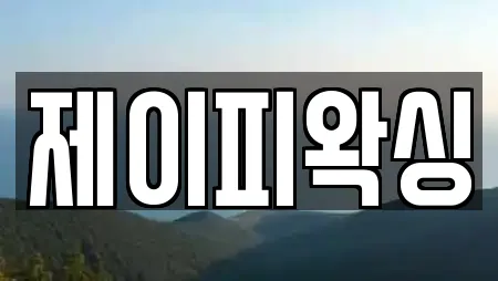제이피왁싱