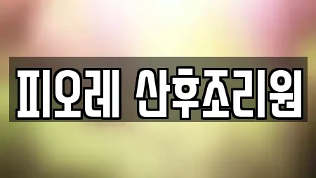 피오레 산후조리원