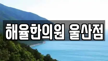 해율한의원 울산점