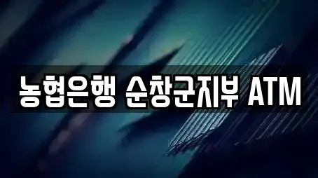 농협은행 순창군지부 ATM