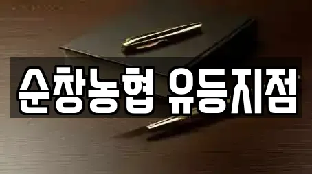 순창농협 유등지점