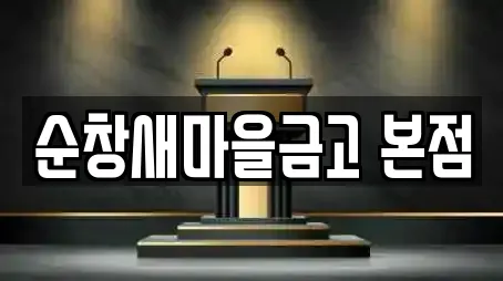 순창새마을금고 본점