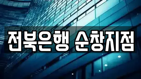 전북은행 순창지점
