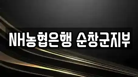NH농협은행 순창군지부
