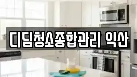 디딤청소종합관리 익산