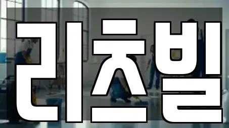 리츠빌