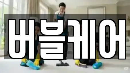 버블케어