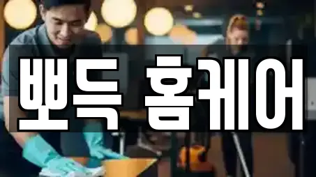 뽀득 홈케어