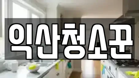익산청소꾼