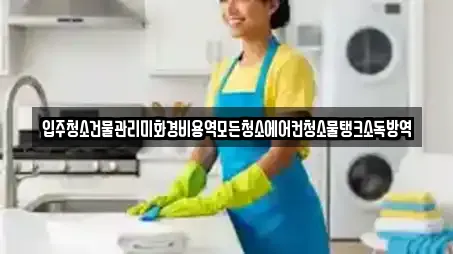 입주청소건물관리미화경비용역모든청소에어컨청소물탱크소독방역