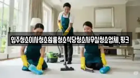 익산시 신용동 전문 사무실청소,상가청소,청소업체,청소,입주청소 업체 11 위치 익산시 신용동 전문 사무실청소,상가청소,청소업체,청소,입주청소 업체 11 위치