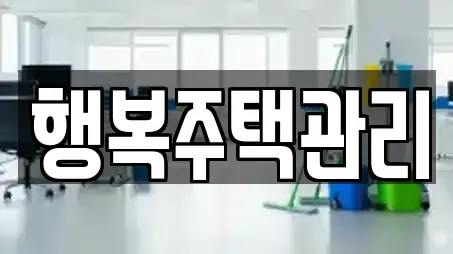 행복주택관리