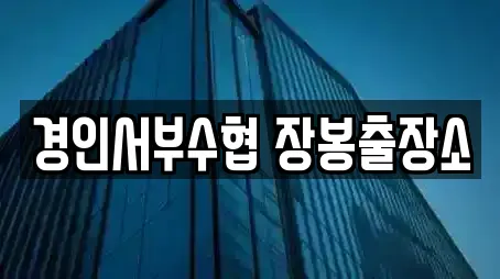 경인서부수협 장봉출장소