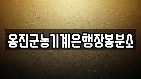 인천 옹진군 북도면 추천 전당포,은행,대출,투자컨설팅,창업투자 업체검색