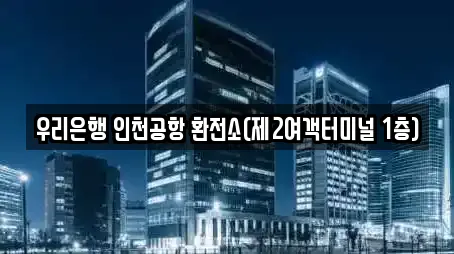 우리은행 인천공항 환전소(제2여객터미널 1층)