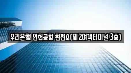 우리은행 인천공항 환전소(제2여객터미널 3층)