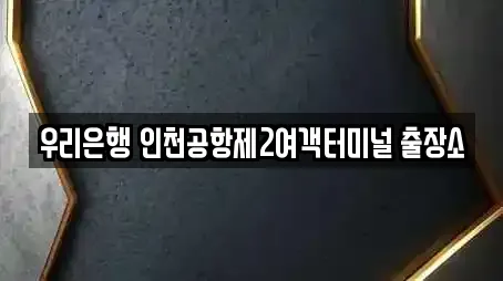 우리은행 인천공항제2여객터미널 출장소