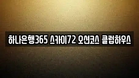 하나은행365 스카이72 오션코스 클럽하우스