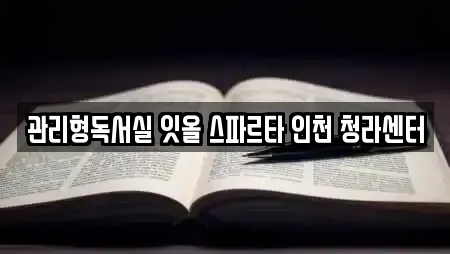 관리형독서실 잇올 스파르타 인천 청라센터