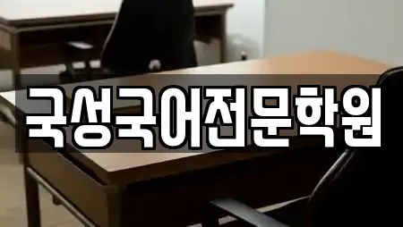 국성국어전문학원