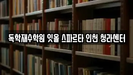 독학재수학원 잇올 스파르타 인천 청라센터
