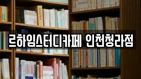 르하임스터디카페 인천청라점