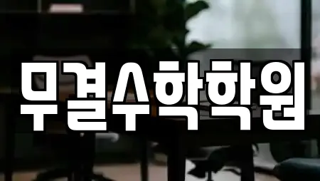 무결수학학원