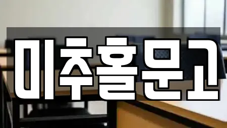 미추홀문고