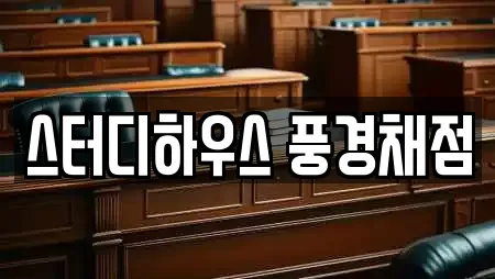 스터디하우스 풍경채점