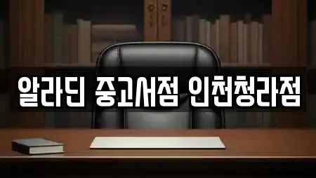 인천 청라동에서 찾은 서점 전문업체 24곳 인천 청라동에서 찾은 서점 전문업체 24곳