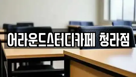 어라운드스터디카페 청라점